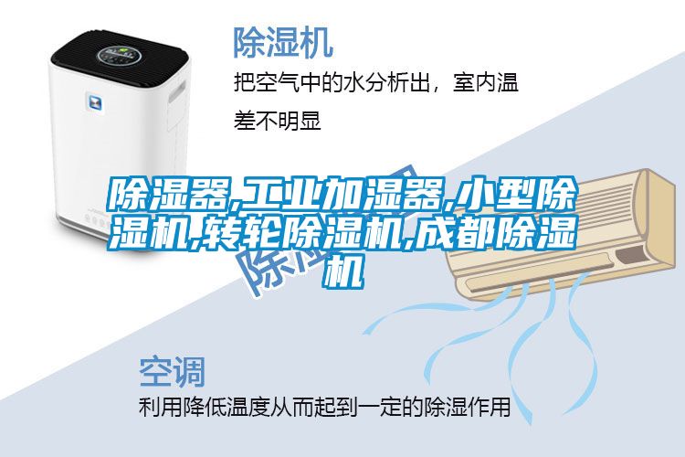国产精品探花在线观看 除湿器,工业加湿器,小型除湿机,转轮除湿机,成都除湿机