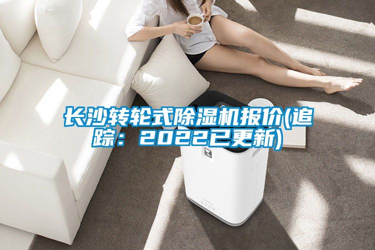 国产精品三级在线观看 长沙转轮式除湿机报价(追踪：2022已更新)