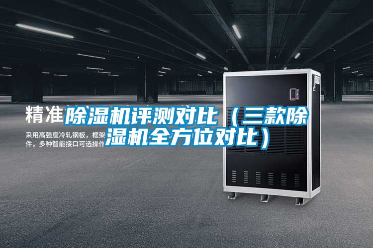 国产精品欧美激情视频 除湿机评测对比（三款除湿机全方位对比）