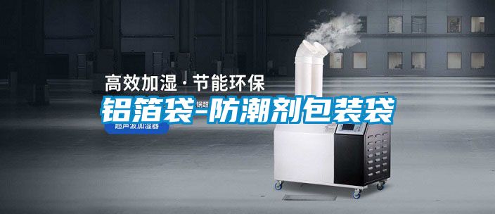 国产精品欧美激情视频 铝箔袋-防潮剂包装袋