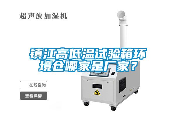国产精品探花在线观看 镇江高低温试验箱环境仓哪家是厂家？
