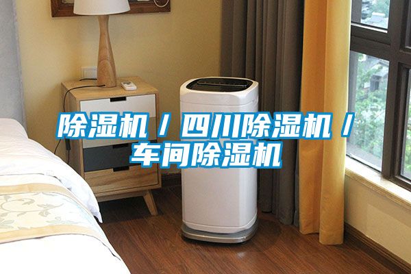 国产精品探花在线观看 除湿机／四川除湿机／车间除湿机