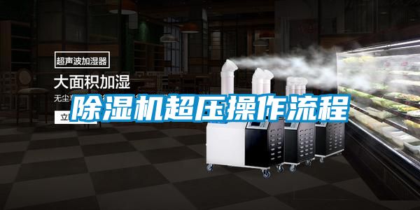 国产精品探花在线观看 除湿机超压操作流程