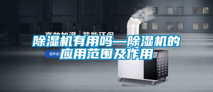 国产精品探花在线观看 除湿机有用吗—除湿机的应用范围及作用