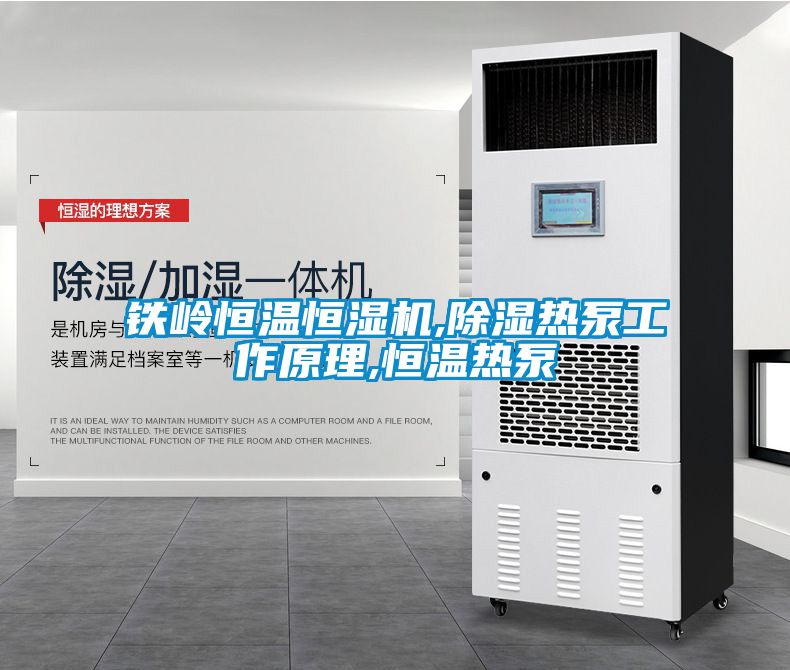 国产精品探花在线观看 铁岭恒温恒湿机,除湿热泵工作原理,恒温热泵