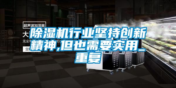 国产精品探花在线观看 除湿机行业坚持创新精神,但也需要实用_重复