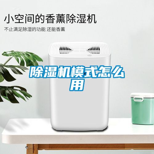 国产精品探花在线观看 除湿机模式怎么用