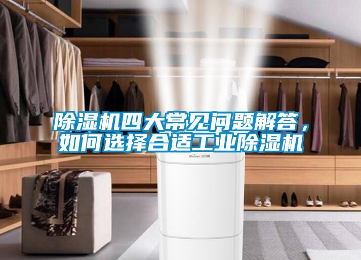 国产精品三级在线观看 除湿机四大常见问题解答，如何选择合适工业除湿机