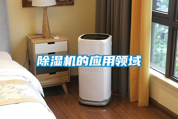 国产精品欧美激情视频 除湿机的应用领域