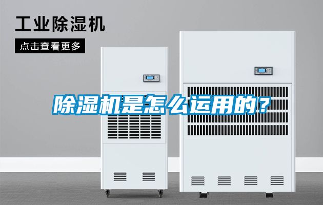 国产精品探花在线观看 除湿机是怎么运用的？