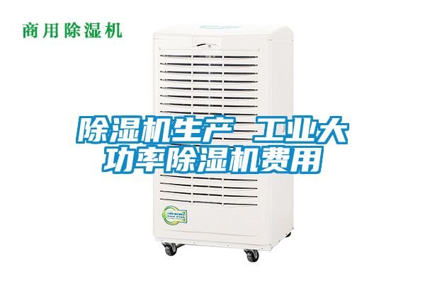 国产精品欧美激情视频 除湿机生产 工业大功率除湿机费用