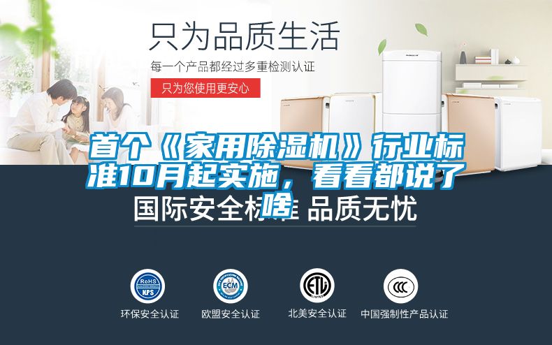 国产精品探花在线观看 首个《家用除湿机》行业标准10月起实施，看看都说了啥