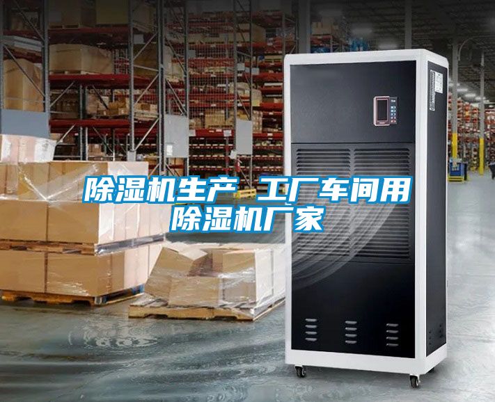 国产精品欧美激情视频 除湿机生产 工厂车间用除湿机厂家