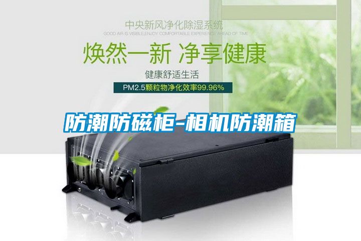 国产精品三级在线观看 防潮防磁柜-相机防潮箱