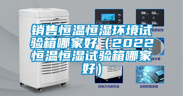 国产精品三级在线观看 销售恒温恒湿环境试验箱哪家好（2022恒温恒湿试验箱哪家好）