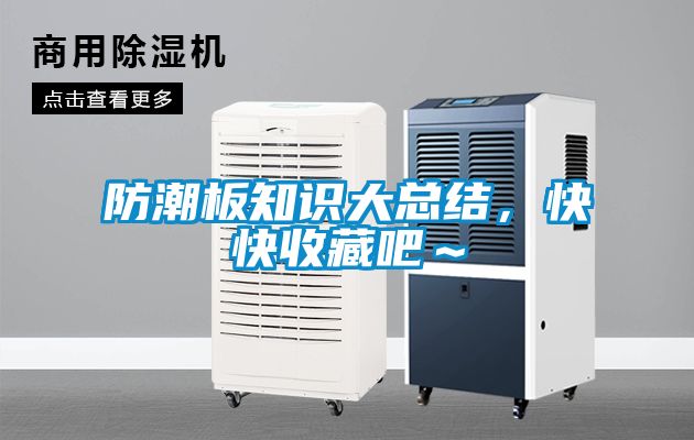 国产精品三级在线观看 防潮板知识大总结，快快收藏吧～