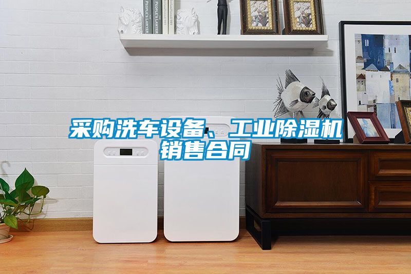国产精品三级在线观看 采购洗车设备、工业除湿机销售合同