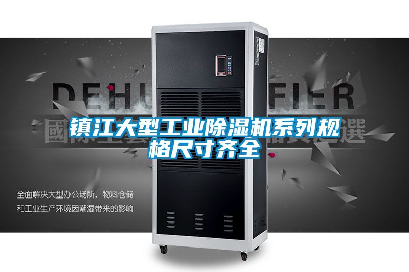 国产精品三级在线观看 镇江大型工业除湿机系列规格尺寸齐全