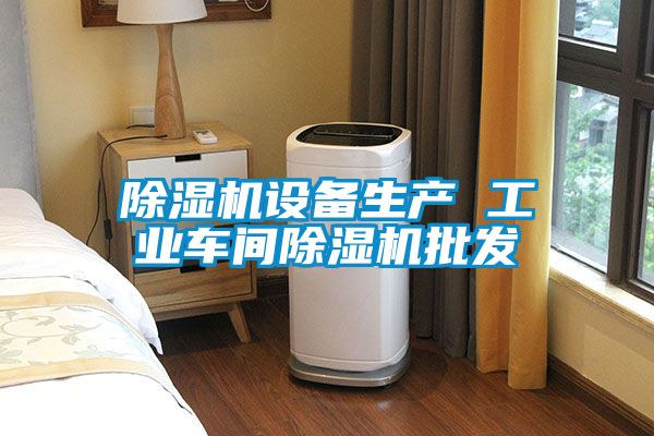 国产精品欧美激情视频 除湿机设备生产 工业车间除湿机批发