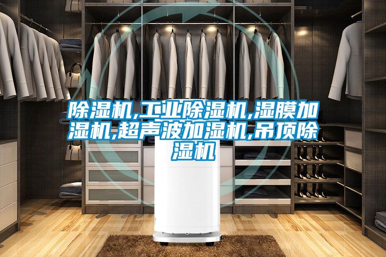 国产精品欧美激情视频 除湿机,工业除湿机,湿膜加湿机,超声波加湿机,吊顶除湿机