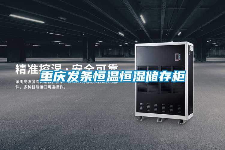 国产精品探花在线观看 重庆发条恒温恒湿储存柜