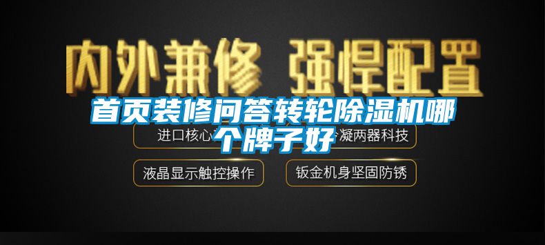 国产精品探花在线观看 首页装修问答转轮除湿机哪个牌子好