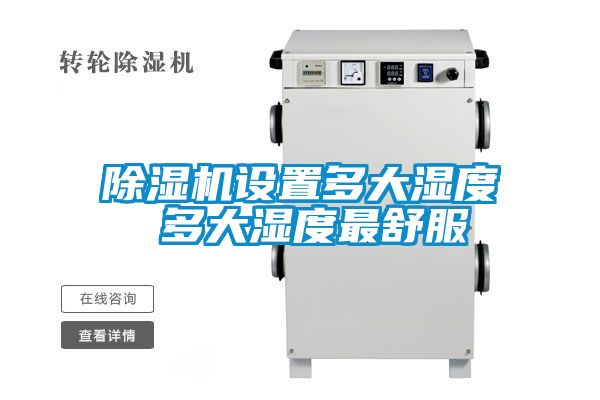 国产精品三级在线观看 除湿机设置多大湿度 多大湿度最舒服