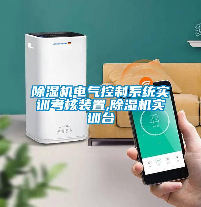 国产精品探花在线观看 除湿机电气控制系统实训考核装置,除湿机实训台