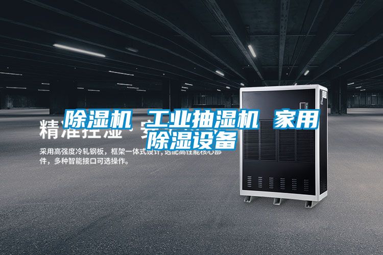 国产精品欧美激情视频 除湿机 工业抽湿机 家用除湿设备