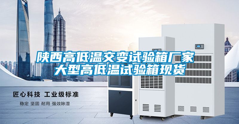 国产精品欧美激情视频 陕西高低温交变试验箱厂家 大型高低温试验箱现货