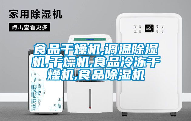 国产精品探花在线观看 食品干燥机,调温除湿机,干燥机,食品冷冻干燥机,食品除湿机