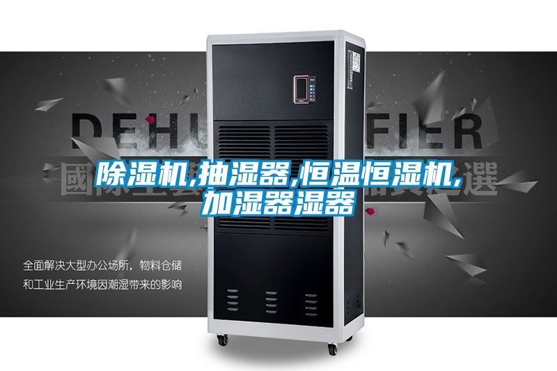 国产精品探花在线观看 除湿机,抽湿器,恒温恒湿机,加湿器湿器