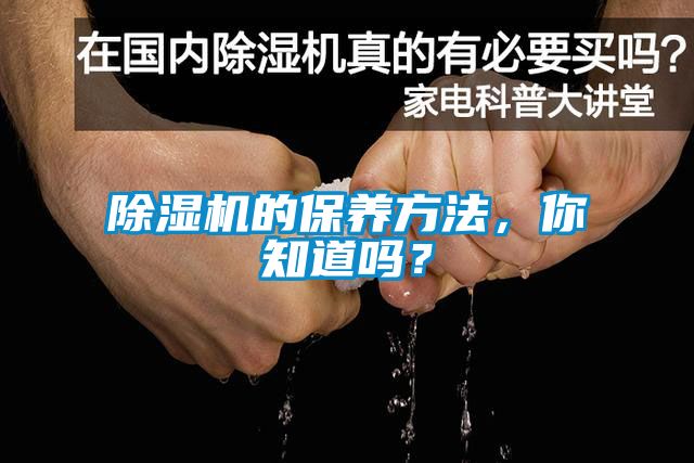 国产精品欧美激情视频 除湿机的保养方法，你知道吗？