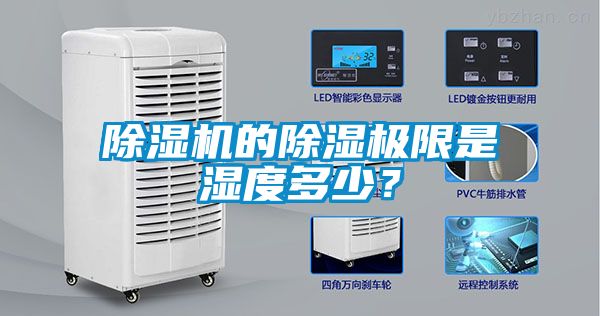 国产精品探花在线观看 除湿机的除湿极限是湿度多少？