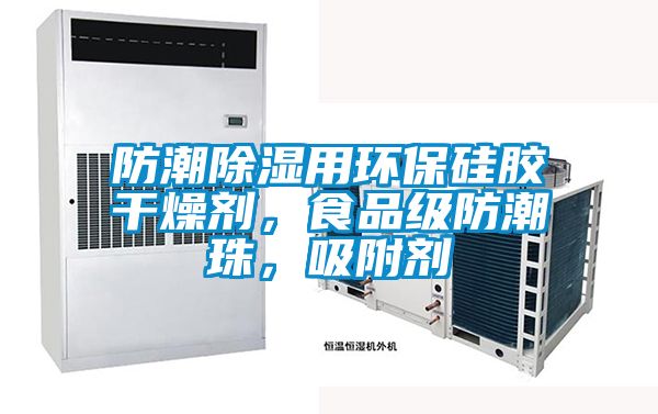 国产精品欧美激情视频 防潮除湿用环保硅胶干燥剂，食品级防潮珠，吸附剂