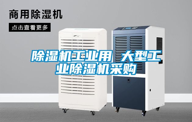 国产精品欧美激情视频 除湿机工业用 大型工业除湿机采购