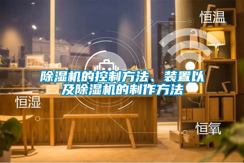 国产精品三级在线观看 除湿机的控制方法、装置以及除湿机的制作方法