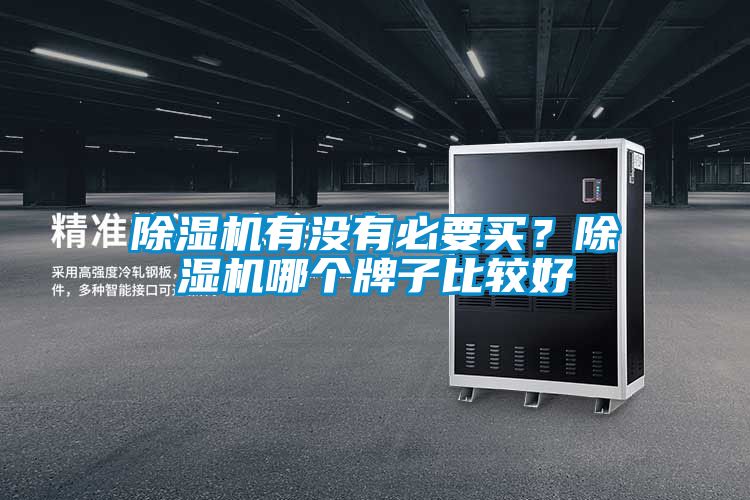 国产精品欧美激情视频 除湿机有没有必要买？除湿机哪个牌子比较好