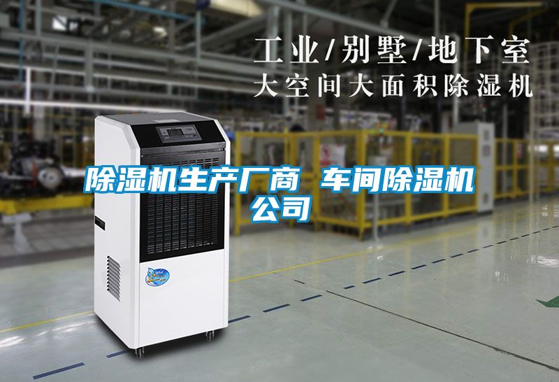 国产精品探花在线观看 除湿机生产厂商 车间除湿机公司