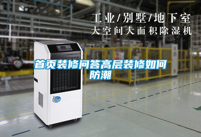 国产精品三级在线观看 首页装修问答高层装修如何防潮