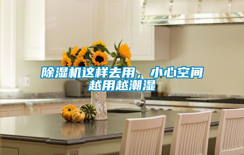 国产精品三级在线观看 除湿机这样去用，小心空间越用越潮湿