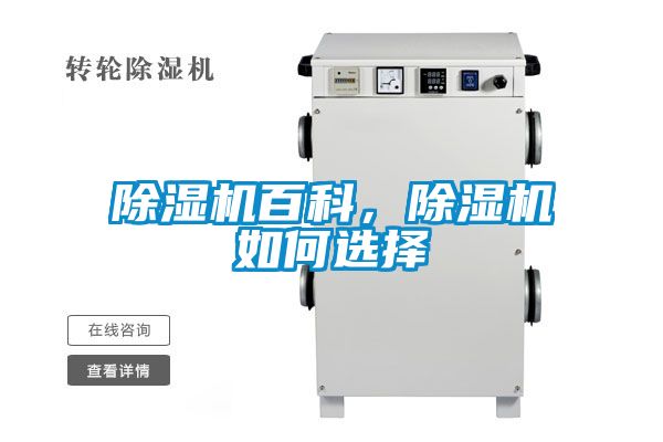 国产精品欧美激情视频 除湿机百科，除湿机如何选择