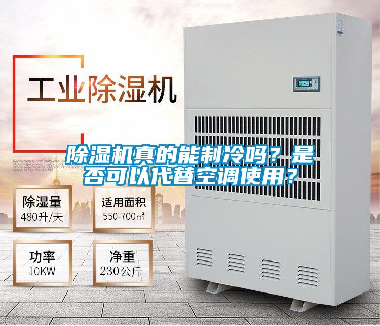 国产精品探花在线观看 除湿机真的能制冷吗？是否可以代替空调使用？