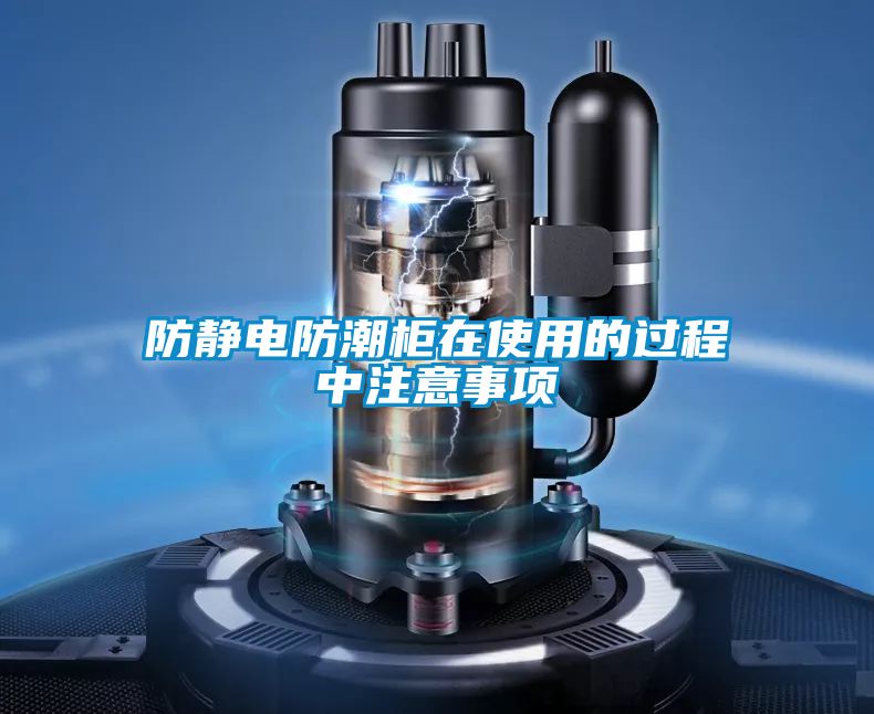 国产精品欧美激情视频 防静电防潮柜在使用的过程中注意事项