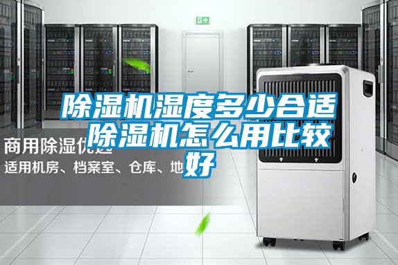 国产精品探花在线观看 除湿机湿度多少合适 除湿机怎么用比较好