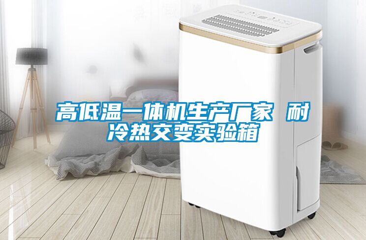 国产精品三级在线观看 高低温一体机生产厂家 耐冷热交变实验箱