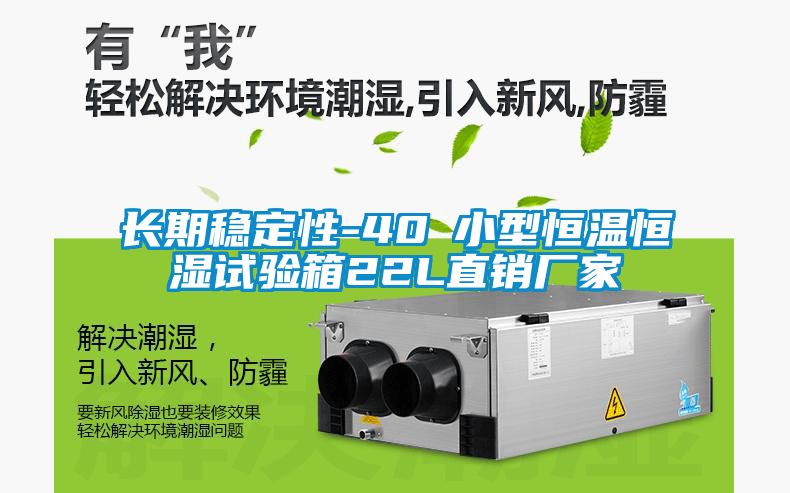 国产精品探花在线观看 长期稳定性-40℃小型恒温恒湿试验箱22L直销厂家