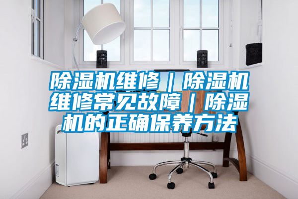 国产精品探花在线观看 除湿机维修｜除湿机维修常见故障｜除湿机的正确保养方法