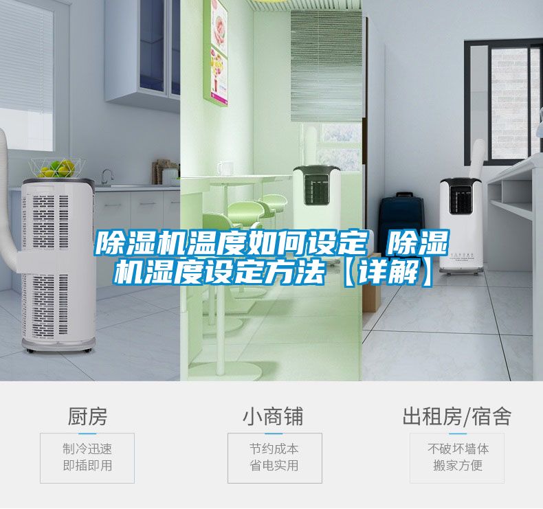 国产精品探花在线观看 除湿机温度如何设定 除湿机湿度设定方法【详解】