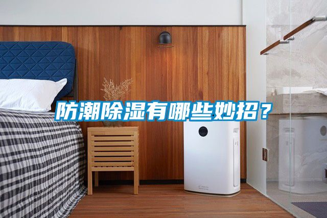国产精品探花在线观看 防潮除湿有哪些妙招？